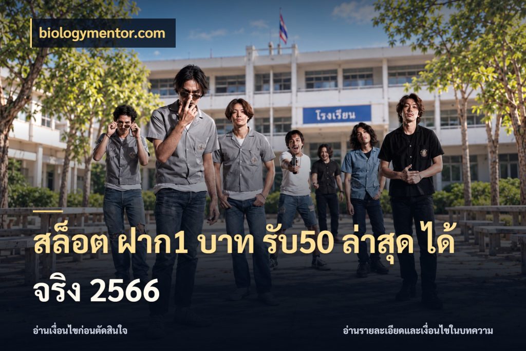 สล็อต ฝาก1 บาท รับ50 ล่าสุด ได้ จริง 2566 biologymentor.com รูปแบบโบนัสกับสิทธิ์ของสายเกม