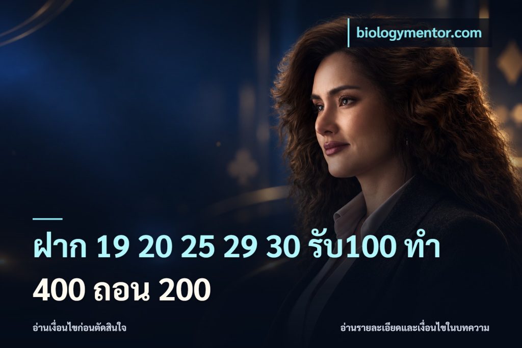 ฝาก 19 20 25 29 30 รับ100 ทำ 400 ถอน 200