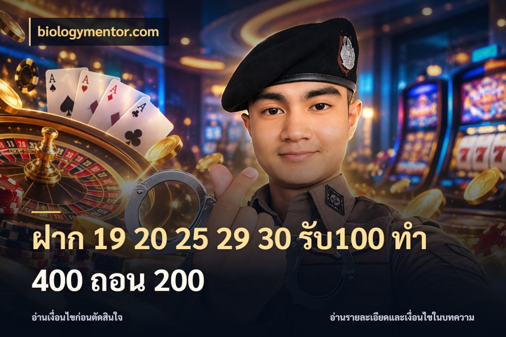 ฝาก 19 20 25 29 30 รับ100 ทำ 400 ถอน 200 สนุกกับตัวเลือกโปรในสไตล์ของคุณ สไตล์ biologymentor.com