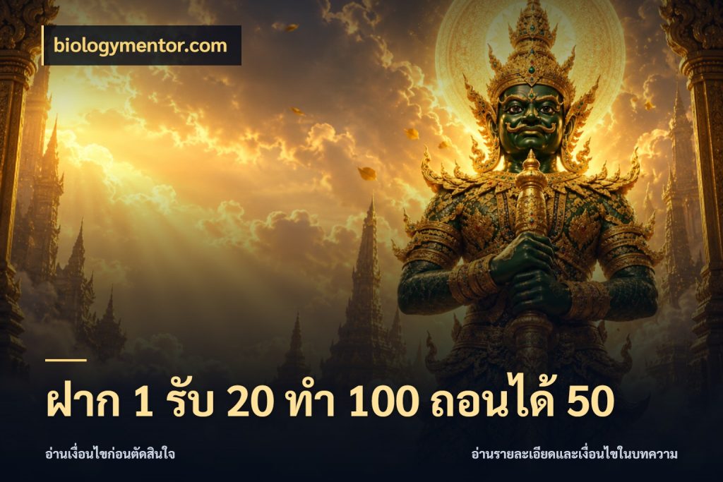 ฝาก 1 รับ 20 ทำ 100 ถอนได้ 50 สนุกกับตัวเลือกโปรในสไตล์ของคุณ ในมุม biologymentor.com