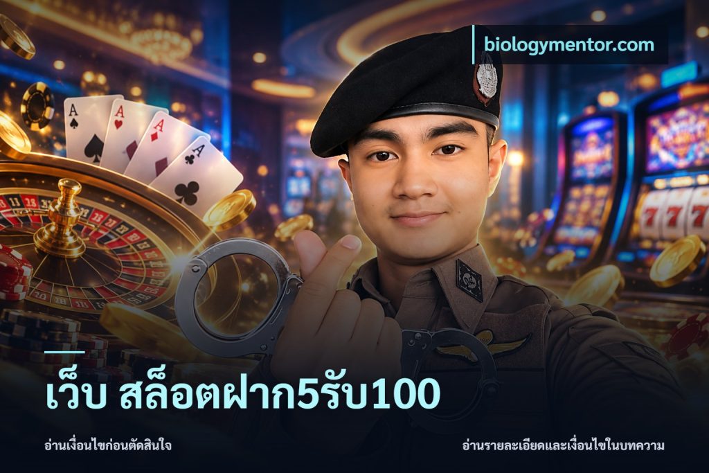 เว็บ สล็อตฝาก5รับ100
