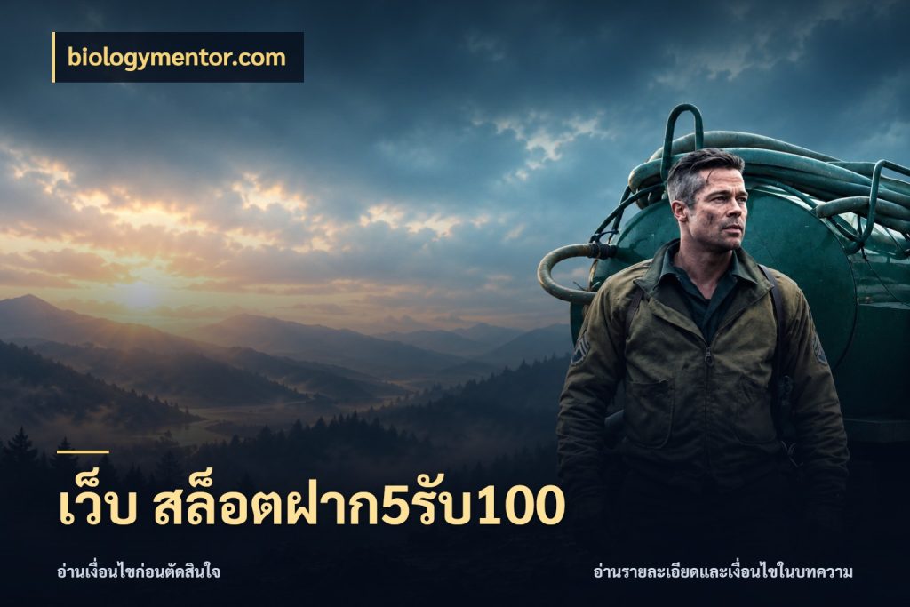 เว็บ สล็อตฝาก5รับ100 biologymentor.com ยอดฝากและยอดรับในมุมของคนชอบลุ้น