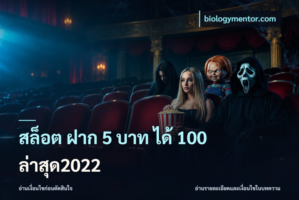 สล็อต ฝาก 5 บาท ได้ 100 ล่าสุด2022