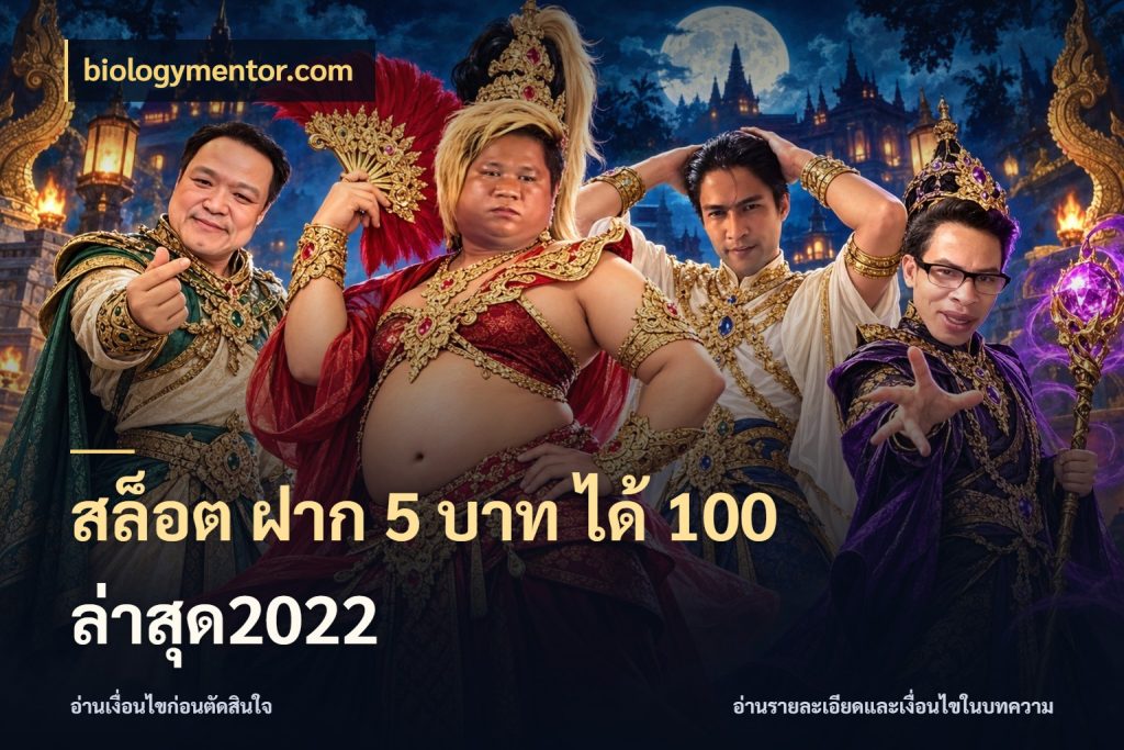 สล็อต ฝาก 5 บาท ได้ 100 ล่าสุด2022 โปรกับเกมที่ชอบเลือกให้ตรงสไตล์ กับ biologymentor.com