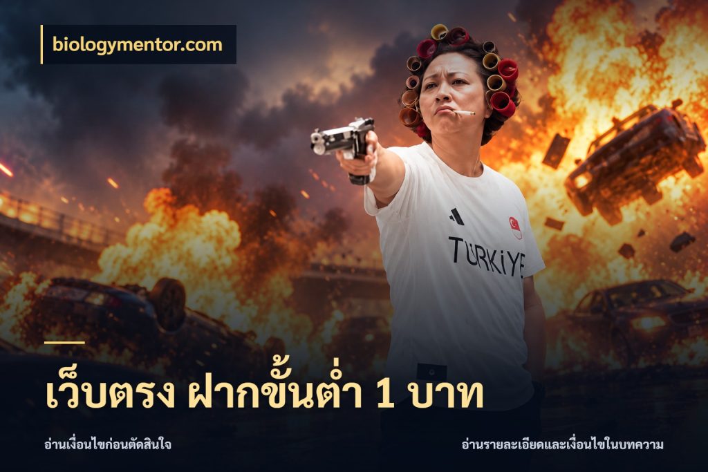 เว็บตรง ฝากขั้นต่ำ 1 บาท สายทุนน้อยเลือกความสนุกให้พอดี สไตล์ biologymentor.com