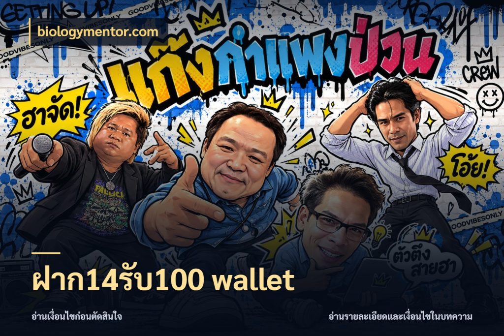 ฝาก14รับ100 wallet สนุกกับตัวเลือกโปรในสไตล์ของคุณ กับ biologymentor.com