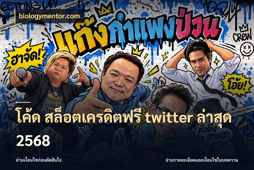 โค้ด สล็อตเครดิตฟรี twitter ล่าสุด 2568 biologymentor.com เครดิตฟรีในมุมที่สายโบนัสสนใจ