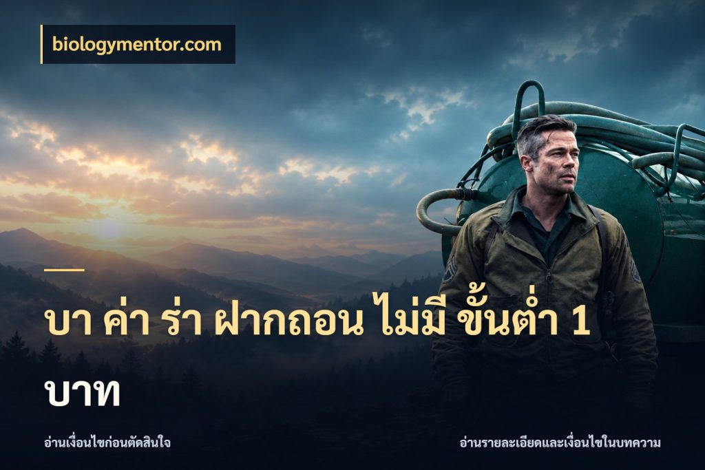 บา ค่า ร่า ฝากถอน ไม่มี ขั้นต่ำ 1 บาท มุมบริการที่คนสนใจบาคาร่าอยากรู้ กับ biologymentor.com