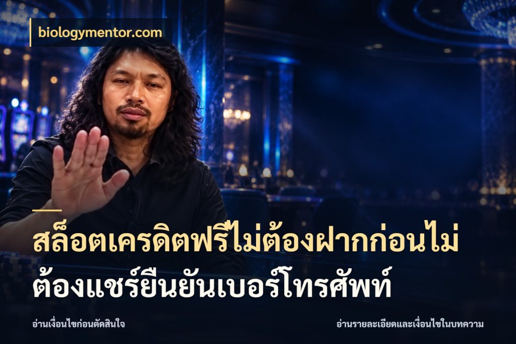 สล็อตเครดิตฟรีไม่ต้องฝากก่อนไม่ต้องแชร์ยืนยันเบอร์โทรศัพท์ biologymentor.com เครดิตแต่ละรูปแบบมีมุมไหนให้ดู
