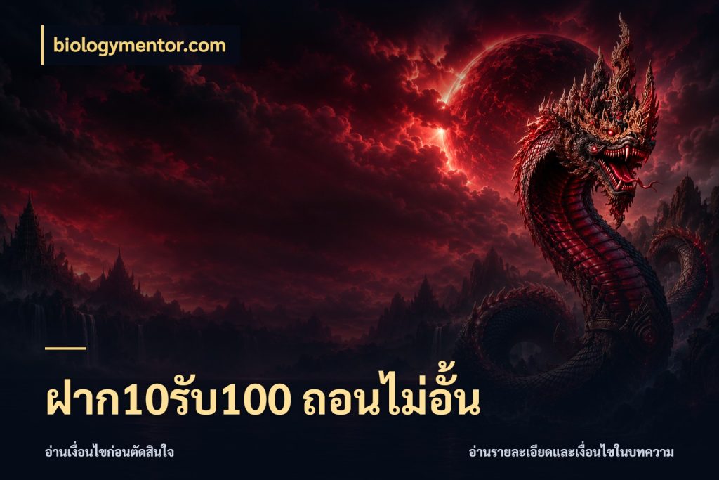 ฝาก10รับ100 ถอนไม่อั้น สีสันของโปรฝากและยอดรับ กับ biologymentor.com