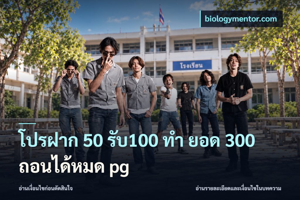 โปรฝาก 50 รับ100 ทํา ยอด 300 ถอนได้หมด pg