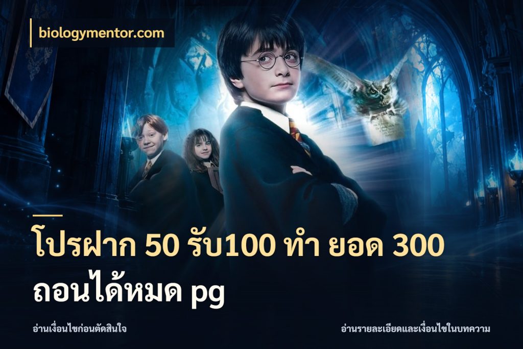 โปรฝาก 50 รับ100 ทํา ยอด 300 ถอนได้หมด pg เปิดมุมโปรให้เข้ากับเกมแนวโปรด ในมุม biologymentor.com