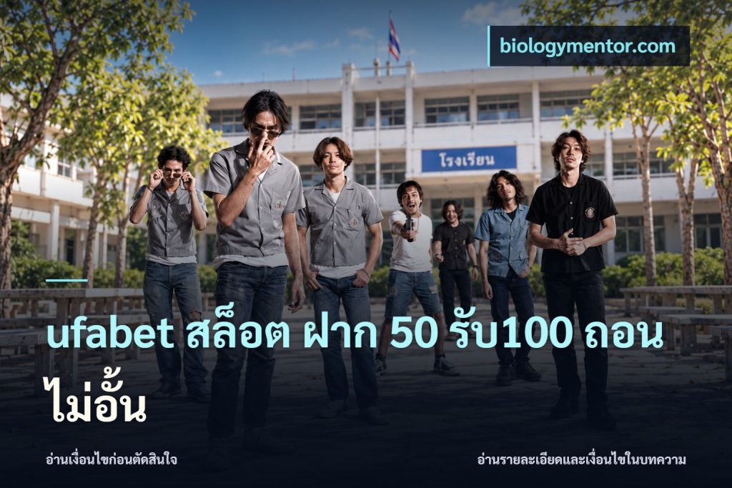 ufabet สล็อต ฝาก 50 รับ100 ถอนไม่อั้น