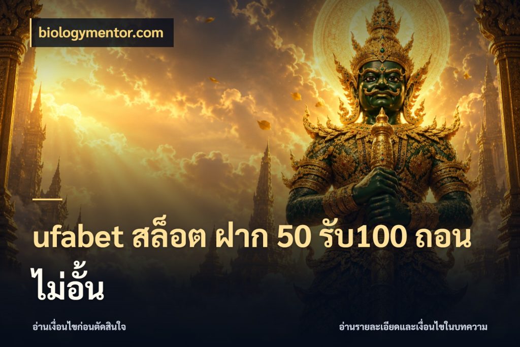 ufabet สล็อต ฝาก 50 รับ100 ถอนไม่อั้น เครดิตกับรูปแบบโปรที่ตรงใจ กับ biologymentor.com
