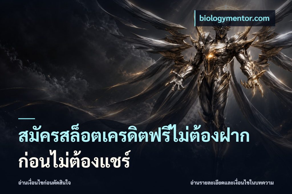 สมัครสล็อตเครดิตฟรีไม่ต้องฝากก่อนไม่ต้องแชร์