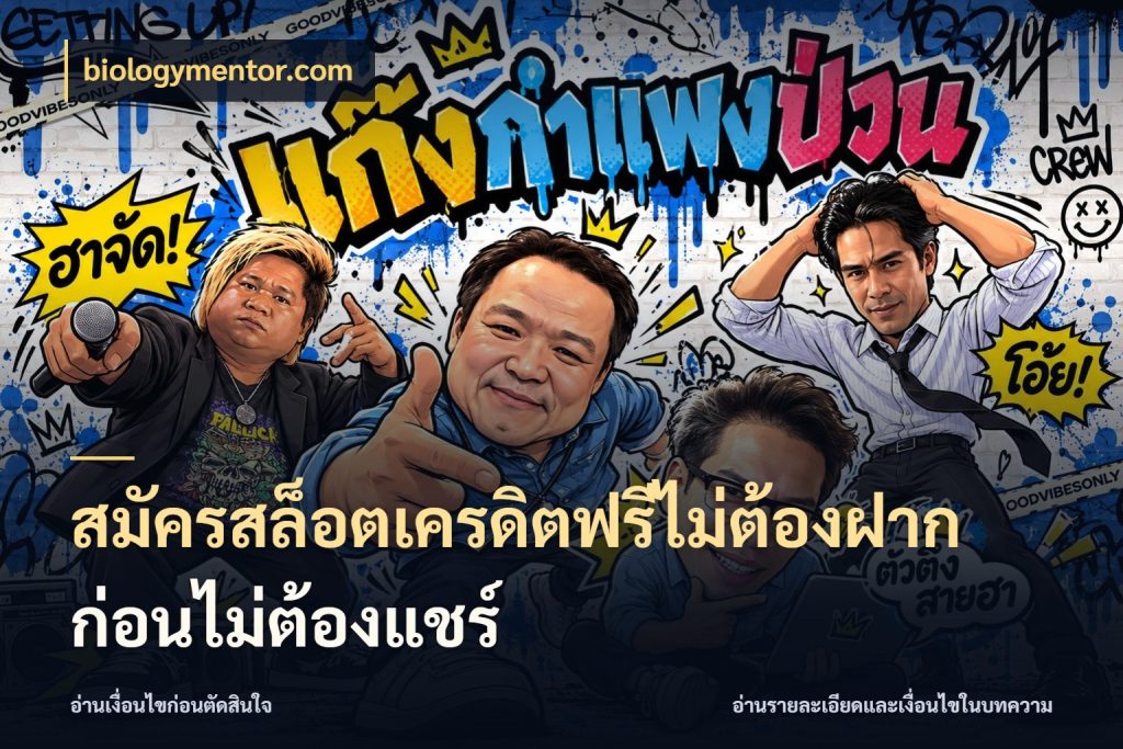 สมัครสล็อตเครดิตฟรีไม่ต้องฝากก่อนไม่ต้องแชร์ biologymentor.com เปิดประเด็นเครดิตฟรีสำหรับคนชอบลุ้น