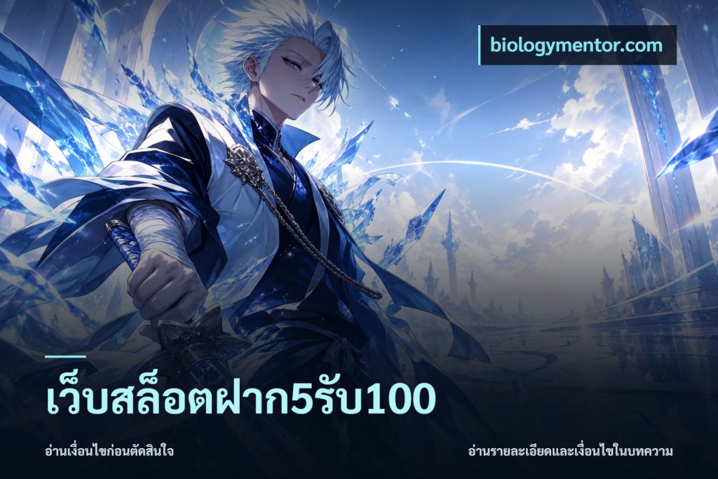 เว็บสล็อตฝาก5รับ100