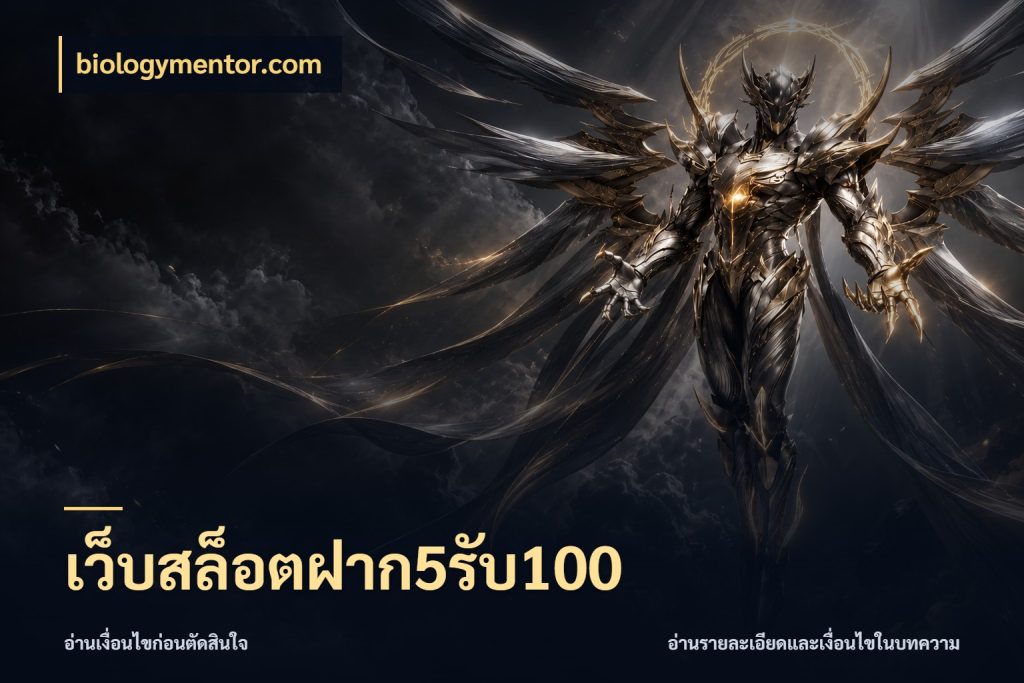 เว็บสล็อตฝาก5รับ100 จับประเด็นยอดรับก่อนเลือกความสนุก สไตล์ biologymentor.com