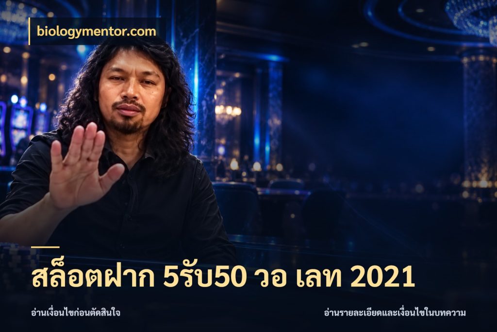 สล็อตฝาก 5รับ50 วอ เลท 2021 โปรกับเกมที่ชอบเลือกให้ตรงสไตล์ สไตล์ biologymentor.com