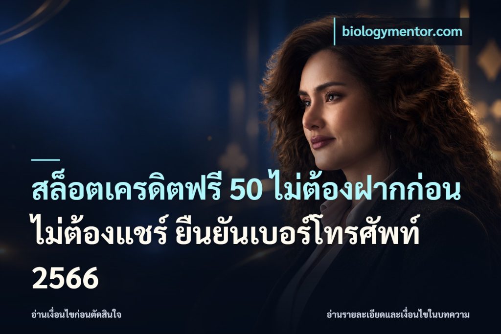 สล็อตเครดิตฟรี 50 ไม่ต้องฝากก่อน ไม่ต้องแชร์ ยืนยันเบอร์โทรศัพท์ 2566