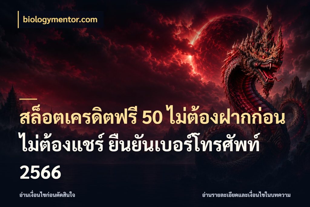 สล็อตเครดิตฟรี 50 ไม่ต้องฝากก่อน ไม่ต้องแชร์ ยืนยันเบอร์โทรศัพท์ 2566 เปิดประเด็นเครดิตฟรีสำหรับคนชอบลุ้น สไตล์ biologymentor.com