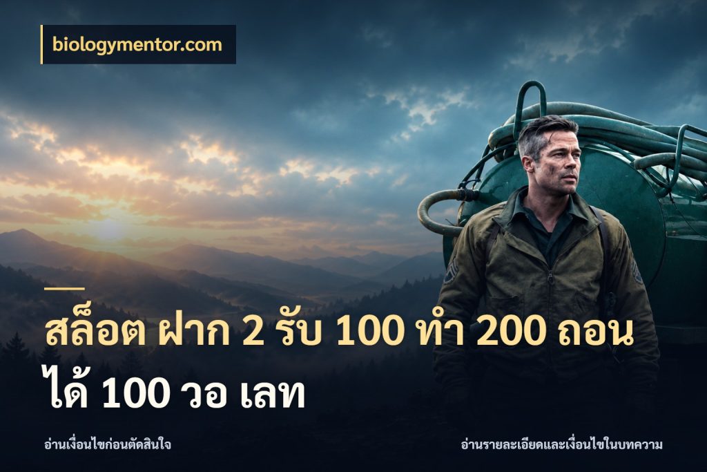 สล็อต ฝาก 2 รับ 100 ทํา 200 ถอนได้ 100 วอ เลท biologymentor.com โปรกับเกมที่ชอบเลือกให้ตรงสไตล์