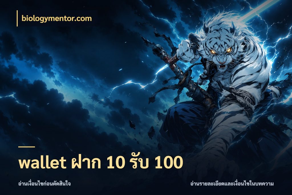 wallet ฝาก 10 รับ 100 เครดิตกับรูปแบบโปรที่ตรงใจ กับ biologymentor.com