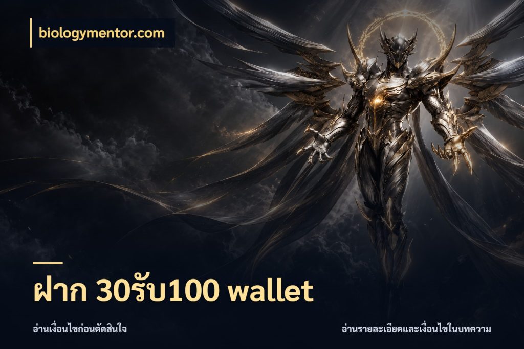 ฝาก 30รับ100 wallet รูปแบบโบนัสกับสิทธิ์ของสายเกม ในมุม biologymentor.com