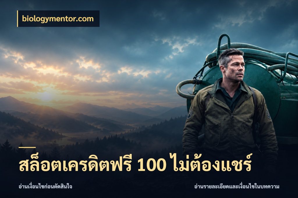 สล็อตเครดิตฟรี 100 ไม่ต้องแชร์ biologymentor.com ชนิดเครดิตกับสิทธิ์ที่คุณอยากรู้