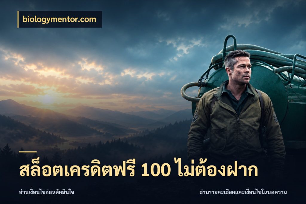 สล็อตเครดิตฟรี 100 ไม่ต้องฝาก เปิดประเด็นเครดิตฟรีสำหรับคนชอบลุ้น สไตล์ biologymentor.com