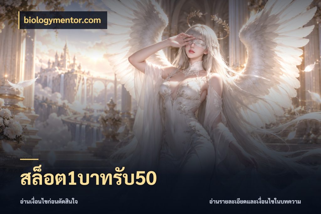 สล็อต1บาทรับ50 biologymentor.com จุดเด่นของเครดิตที่คนชอบเกมอยากรู้