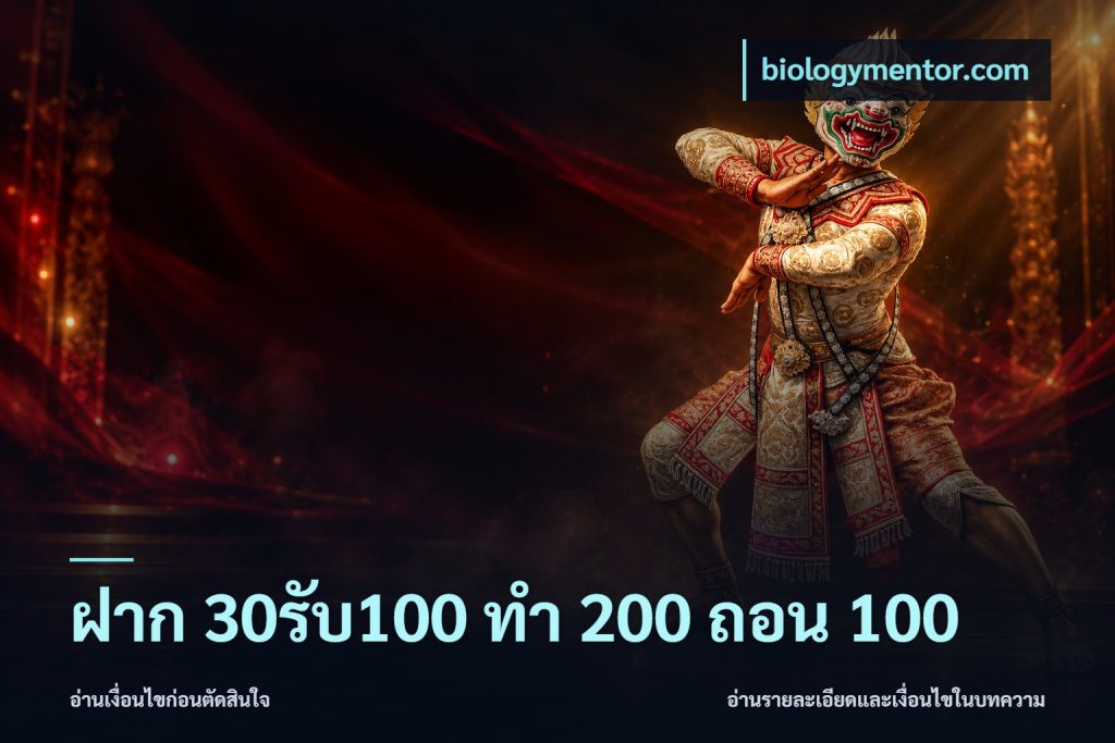 ฝาก 30รับ100 ทํา 200 ถอน 100