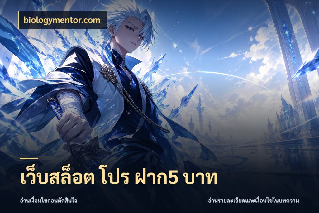 เว็บสล็อต โปร ฝาก5 บาท biologymentor.com จัดจังหวะสนุกให้เข้ากับงบที่ตั้งไว้