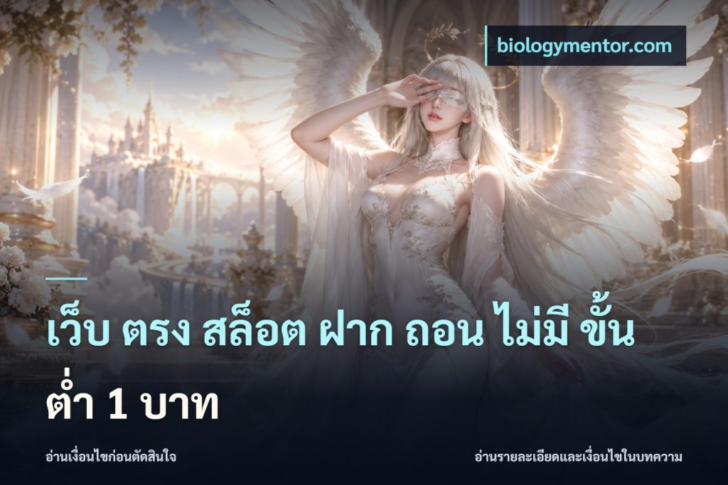 เว็บ ตรง สล็อต ฝาก ถอน ไม่มี ขั้น ต่ํา 1 บาท