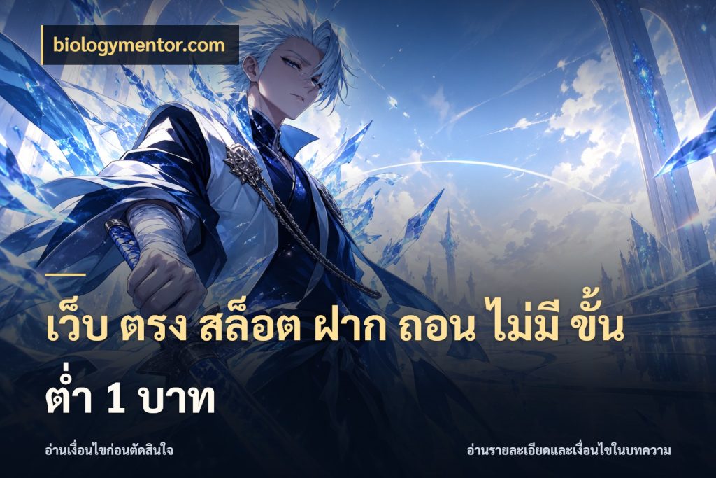 เว็บ ตรง สล็อต ฝาก ถอน ไม่มี ขั้น ต่ํา 1 บาท จำนวนเริ่มต้นกับรายละเอียดที่สายเกมสนใจ กับ biologymentor.com