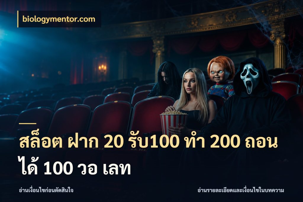 สล็อต ฝาก 20 รับ100 ทํา 200 ถอนได้ 100 วอ เลท เปิดมุมโปรให้เข้ากับเกมแนวโปรด กับ biologymentor.com