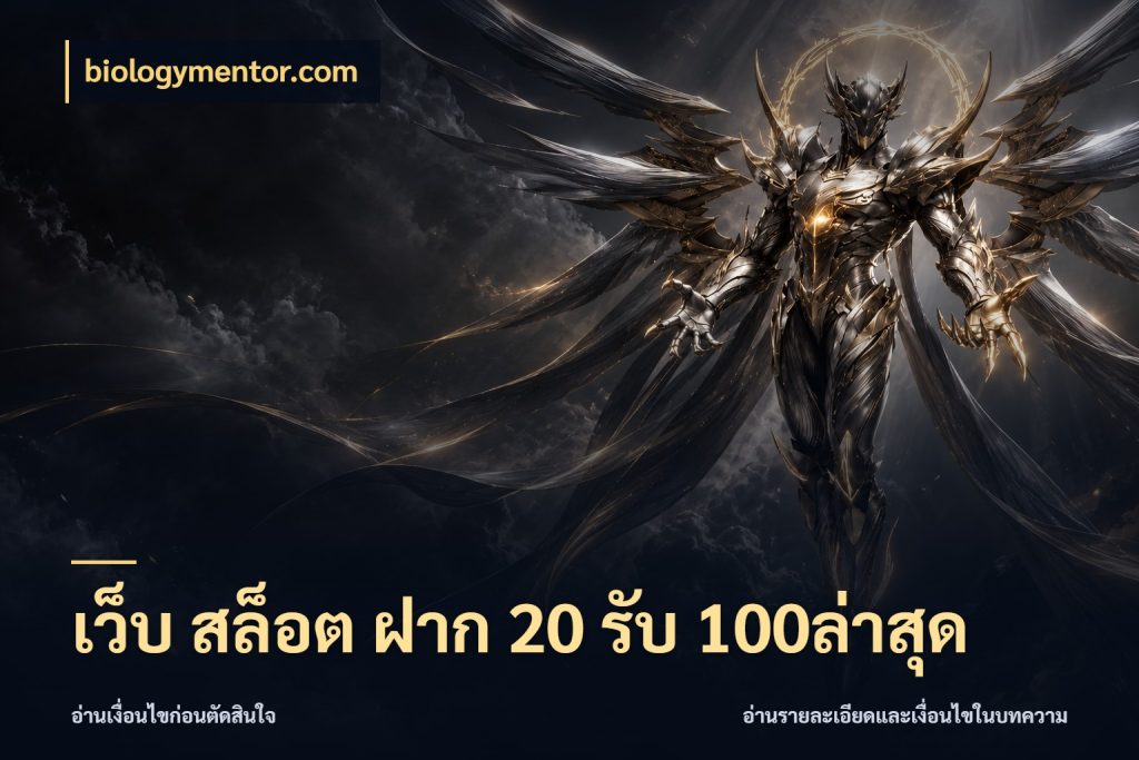เว็บ สล็อต ฝาก 20 รับ 100ล่าสุด ยอดฝากและยอดรับในมุมของคนชอบลุ้น สไตล์ biologymentor.com