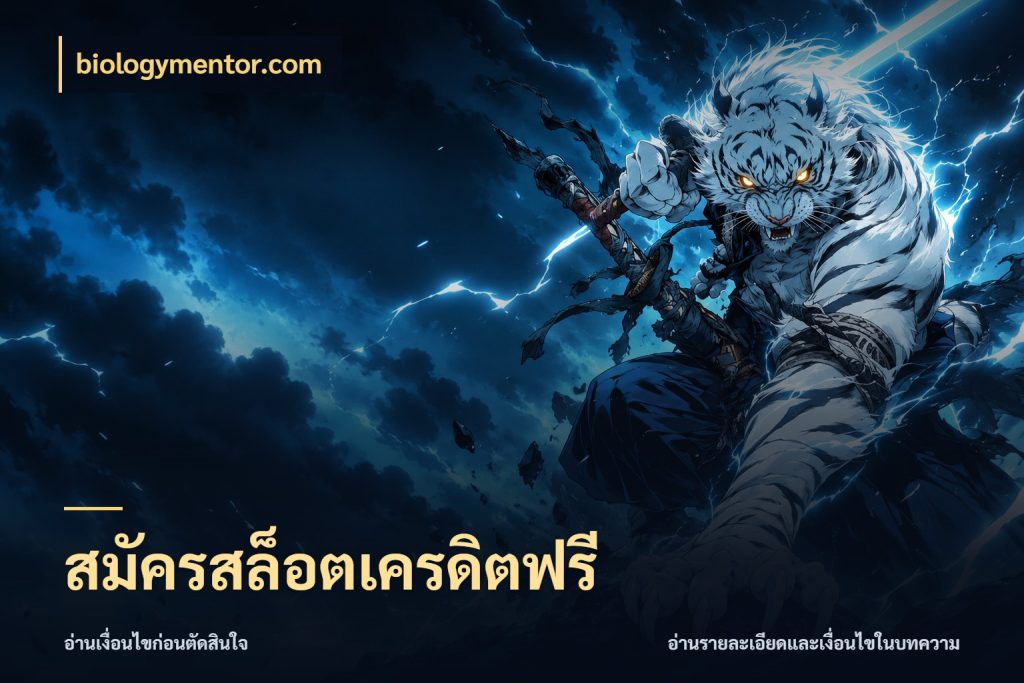 สมัครสล็อตเครดิตฟรี ชนิดเครดิตกับสิทธิ์ที่คุณอยากรู้ สไตล์ biologymentor.com