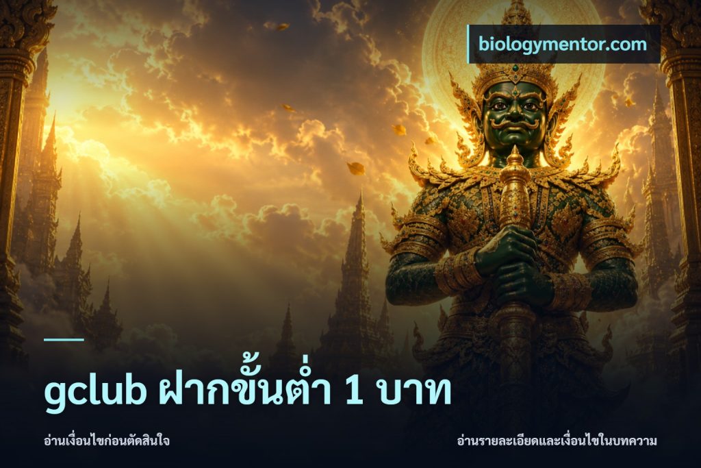 gclub ฝากขั้นต่ำ 1 บาท