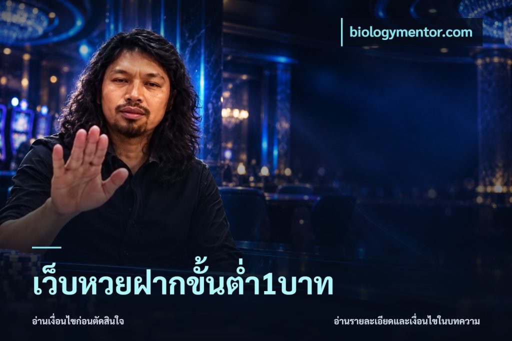 เว็บหวยฝากขั้นต่ำ1บาท