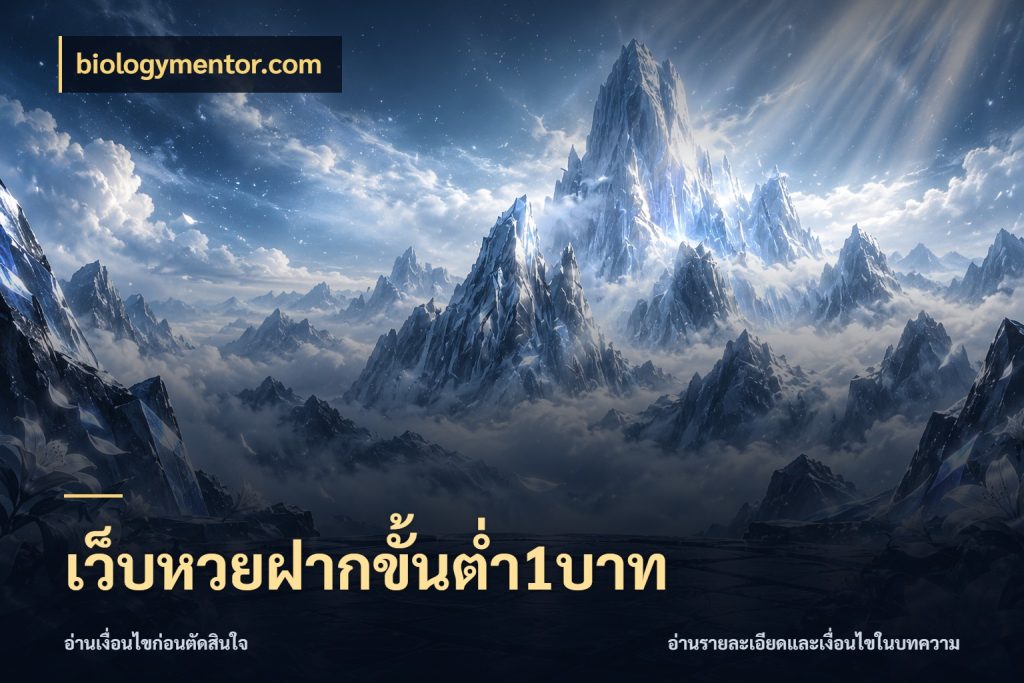 เว็บหวยฝากขั้นต่ำ1บาท มุมเงินตั้งต้นที่คนสนใจหวยอยากรู้ กับ biologymentor.com