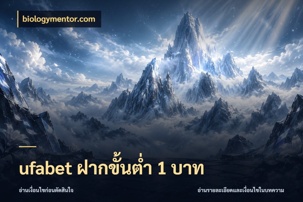 ufabet ฝากขั้นต่ำ 1 บาท จำนวนเริ่มต้นกับสไตล์เกมที่ชอบ ในมุม biologymentor.com