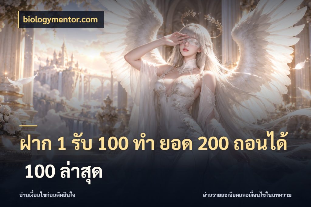 ฝาก 1 รับ 100 ทํา ยอด 200 ถอนได้ 100 ล่าสุด สายโบนัสเลือกจังหวะสนุกได้อย่างไร กับ biologymentor.com