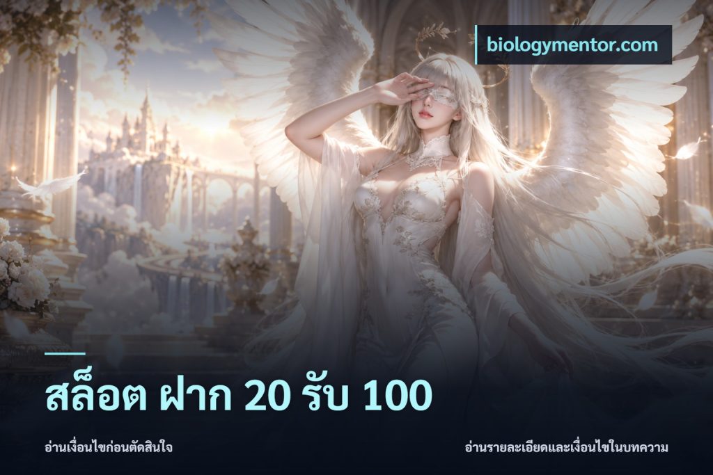 สล็อต ฝาก 20 รับ 100
