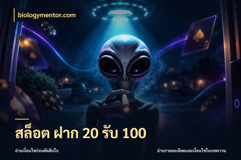 สล็อต ฝาก 20 รับ 100 สายโบนัสเลือกจังหวะสนุกได้อย่างไร กับ biologymentor.com
