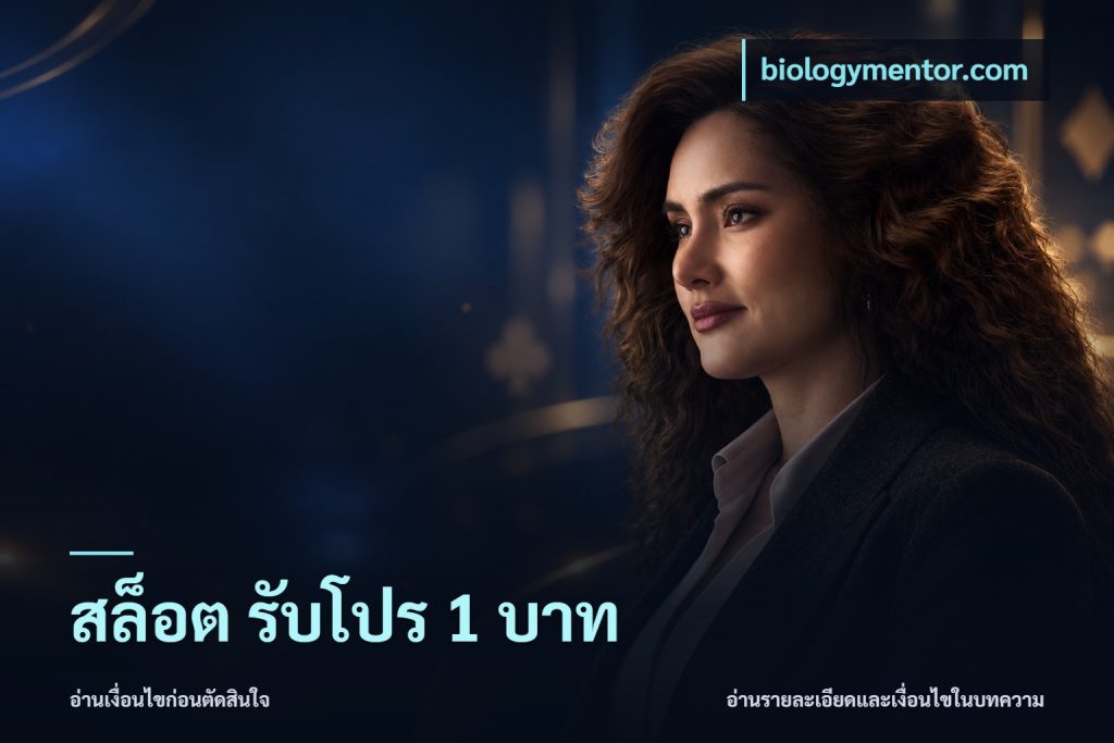 สล็อต รับโปร 1 บาท