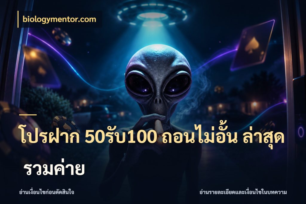 โปรฝาก 50รับ100 ถอนไม่อั้น ล่าสุด รวมค่าย สายโบนัสเลือกจังหวะสนุกได้อย่างไร กับ biologymentor.com