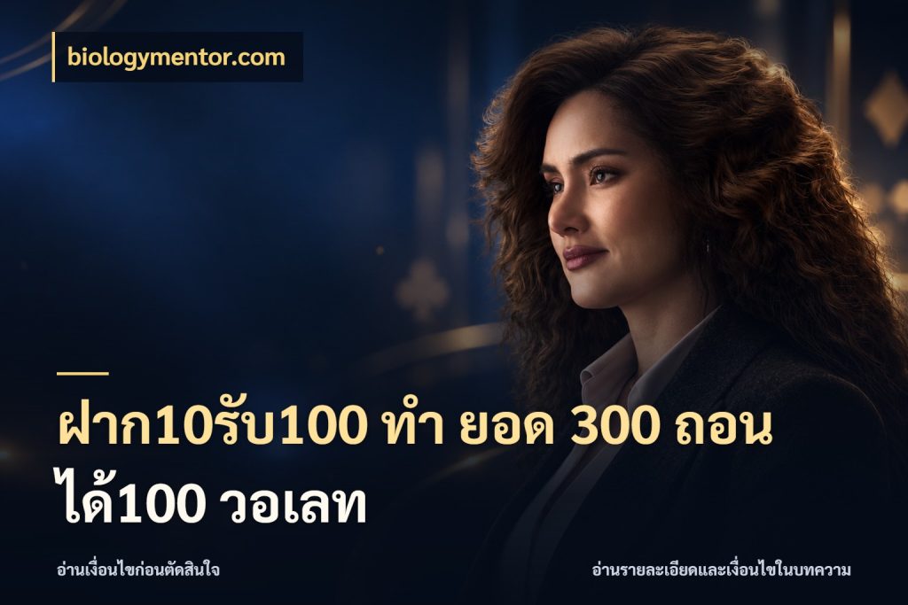 ฝาก10รับ100 ทํา ยอด 300 ถอนได้100 วอเลท โปรยอดรับที่สายเกมสนใจ กับ biologymentor.com