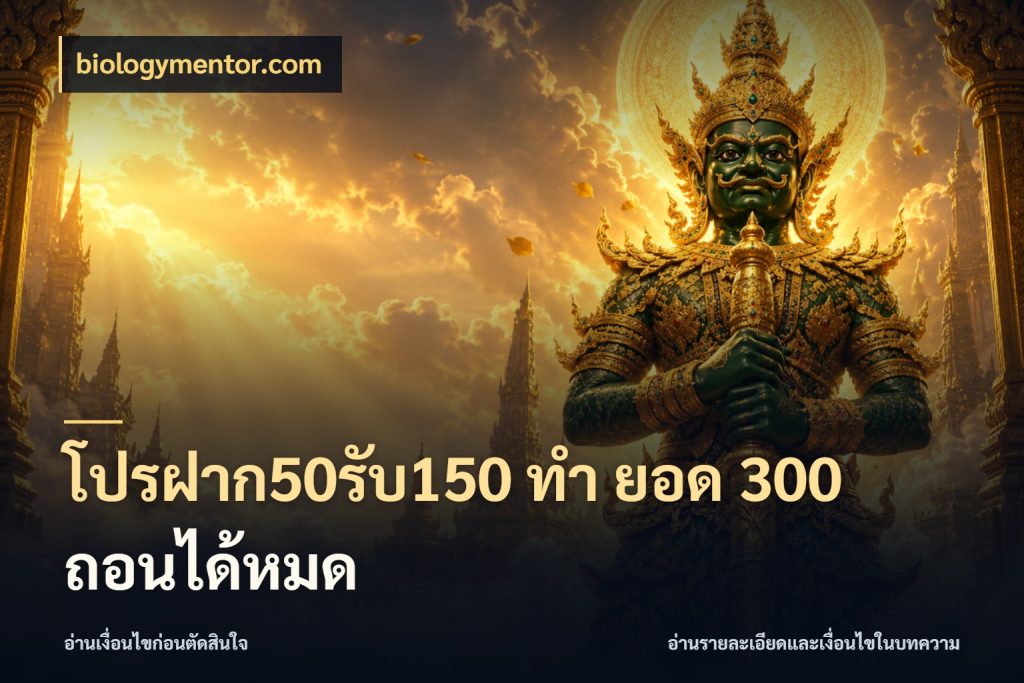 โปรฝาก50รับ150 ทํา ยอด 300 ถอนได้หมด โปรยอดรับที่สายเกมสนใจ สไตล์ biologymentor.com