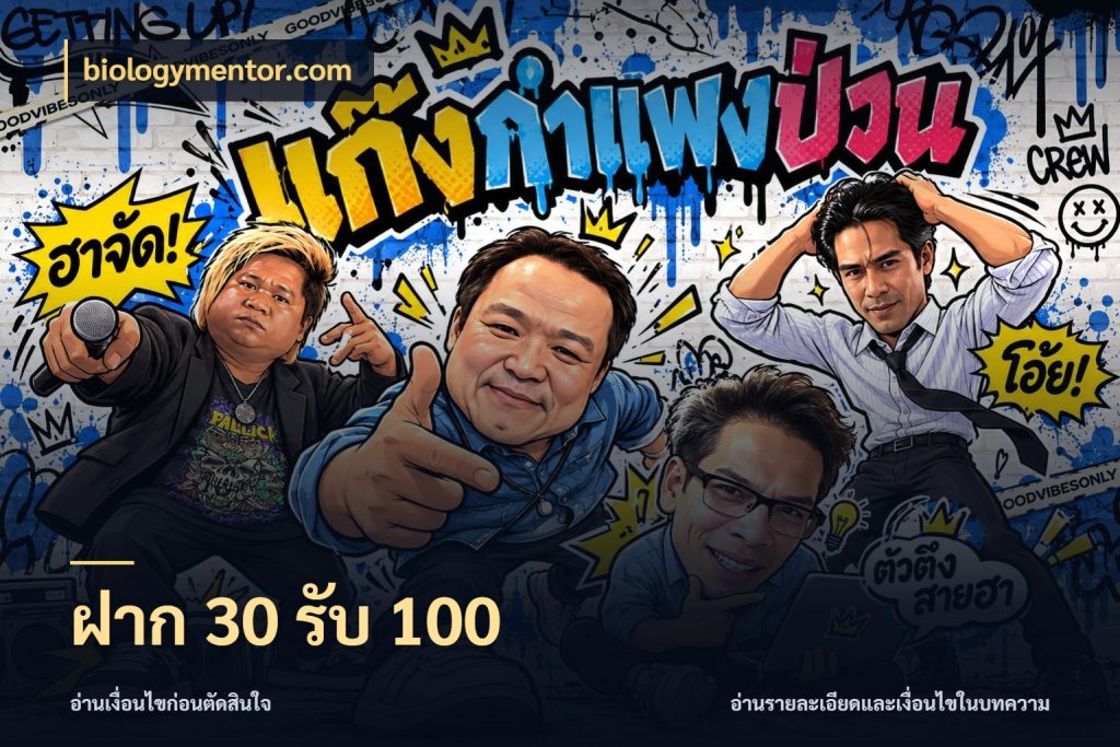 ฝาก 30 รับ 100 สีสันของโปรฝากและยอดรับ กับ biologymentor.com